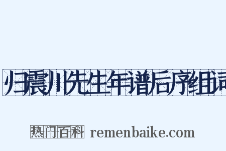 归震川先生年谱后序组词是什么意思的图片